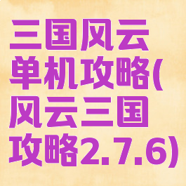 三国风云单机攻略(风云三国攻略2.7.6)