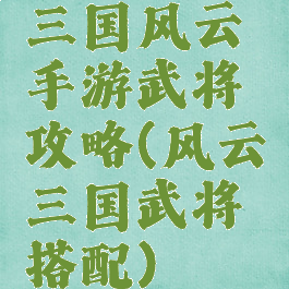 三国风云手游武将攻略(风云三国武将搭配)
