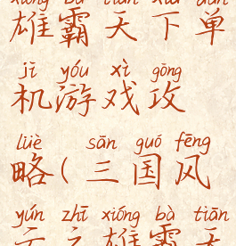 三国风云雄霸天下单机游戏攻略(三国风云之雄霸天下)