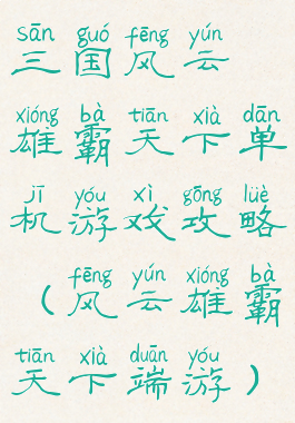 三国风云雄霸天下单机游戏攻略(风云雄霸天下端游)