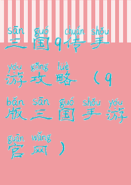 三国q传手游攻略(q版三国手游官网)