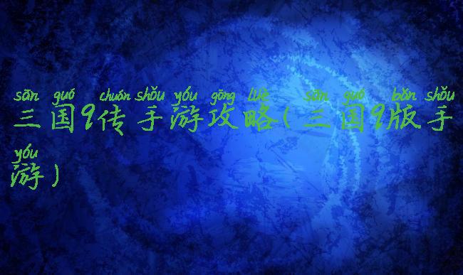 三国q传手游攻略(三国q版手游)