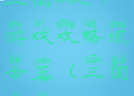 三国x机甲游戏攻略综合篇(三国机甲)