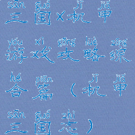 三国x机甲游戏攻略综合篇(机甲三国志)