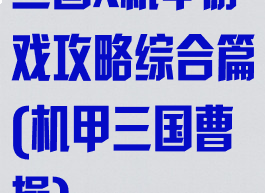 三国x机甲游戏攻略综合篇(机甲三国曹操)