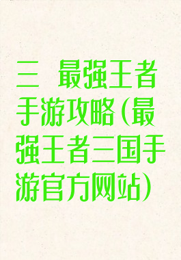 三國最强王者手游攻略(最强王者三国手游官方网站)