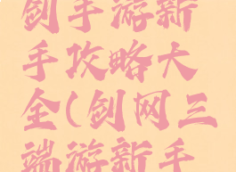 三少爷的剑手游新手攻略大全(剑网三端游新手攻略)