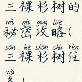 三棵杉树的秘密攻略(三棵杉树任务)