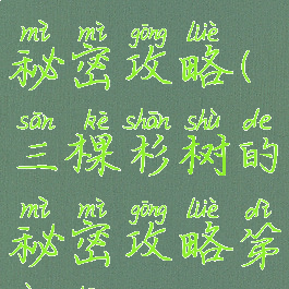 三棵杉树的秘密攻略(三棵杉树的秘密攻略第二章)