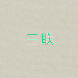 三联