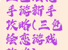 三色绘恋手游新手攻略(三色绘恋游戏攻略)