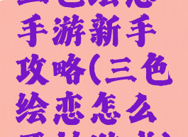 三色绘恋手游新手攻略(三色绘恋怎么开始游戏)