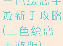 三色绘恋手游新手攻略(三色绘恋手游版)