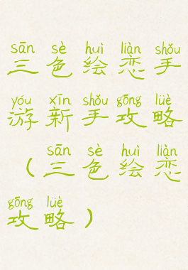 三色绘恋手游新手攻略(三色绘恋攻略)