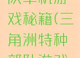 三角洲部队单机游戏秘籍(三角洲特种部队游戏秘籍)