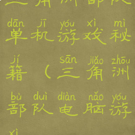 三角洲部队单机游戏秘籍(三角洲部队电脑游戏)