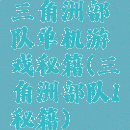 三角洲部队单机游戏秘籍(三角洲部队1秘籍)