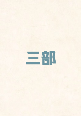 三部