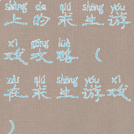 上的求生游戏攻略(在求生游戏)