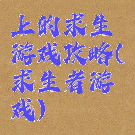 上的求生游戏攻略(求生者游戏)