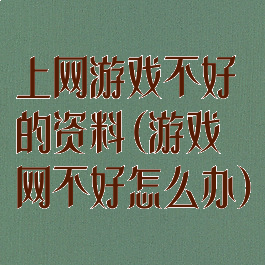 上网游戏不好的资料(游戏网不好怎么办)