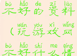 上网游戏不好的资料(玩游戏网不好什么情况)