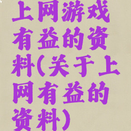 上网游戏有益的资料(关于上网有益的资料)