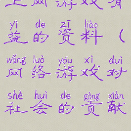 上网游戏有益的资料(网络游戏对社会的贡献)