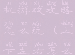 上下左右手机游戏攻略怎么玩(上下左右怎么玩教学)