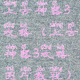 上古神器3攻略(上古神器3攻略图片教程)