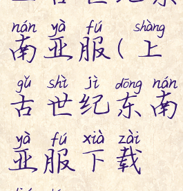 上古世纪东南亚服(上古世纪东南亚服下载流程)