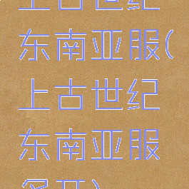 上古世纪东南亚服(上古世纪东南亚服多开)