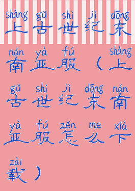 上古世纪东南亚服(上古世纪东南亚服怎么下载)