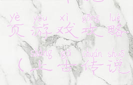 上古传说网页游戏攻略(上古传说完美攻略)