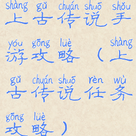 上古传说手游攻略(上古传说任务攻略)