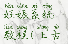 上古卷轴5妊娠系统教程(上古卷轴5孕妇)