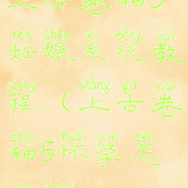 上古卷轴5妊娠系统教程(上古卷轴5怀孕怎么生)