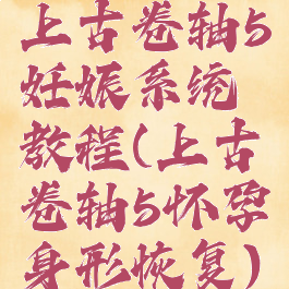 上古卷轴5妊娠系统教程(上古卷轴5怀孕身形恢复)