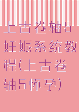 上古卷轴5妊娠系统教程(上古卷轴5怀孕)