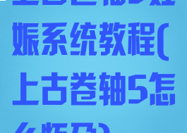 上古卷轴5妊娠系统教程(上古卷轴5怎么怀孕)