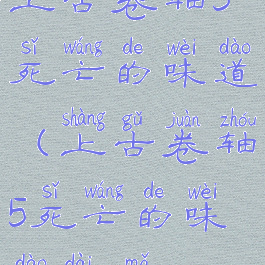 上古卷轴5死亡的味道(上古卷轴5死亡的味道代码)