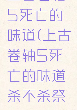 上古卷轴5死亡的味道(上古卷轴5死亡的味道杀不杀祭司)