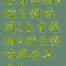 上古卷轴5死亡的味道(上古卷轴5死亡的味道杀不杀)