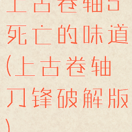 上古卷轴5死亡的味道(上古卷轴刀锋破解版)