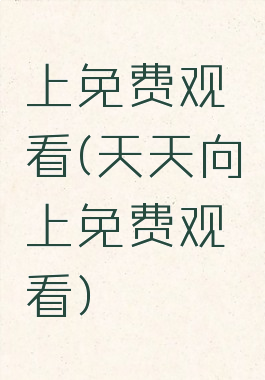 上免费观看(天天向上免费观看)