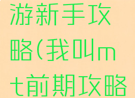 上吧mt手游新手攻略(我叫mt前期攻略)