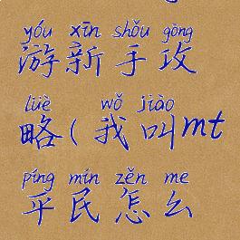 上吧mt手游新手攻略(我叫mt平民怎么玩)