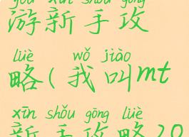 上吧mt手游新手攻略(我叫mt新手攻略2019)