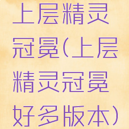 上层精灵冠冕(上层精灵冠冕好多版本)