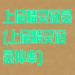 上层精灵冠冕(上层精灵冠冕掉率)